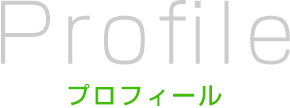 プロフィール