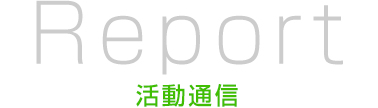 活動通信