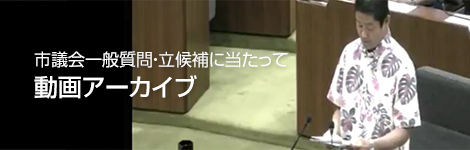 市議会一般質問・立候補に当たって動画アーカイブ