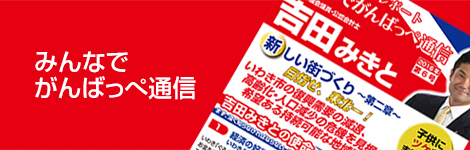 みんなでがんばっぺ通信