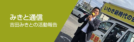 みきと通信